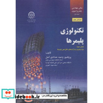 تکنولوژی پلیمر ها