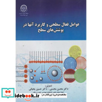 عوامل فعال سطحی و کاربرد آنها در پوشش های سطح