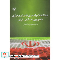 مطالعات راهبردی فضای مجازی جمهوری اسلامی