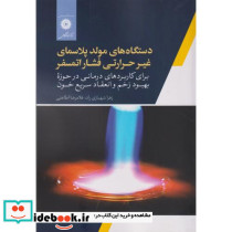 دستگاه های مولد پلاسمای غیرحرارتی فشار اتمسفر