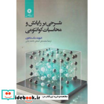 شرحی بر رایانش و محاسبات کوانتومی