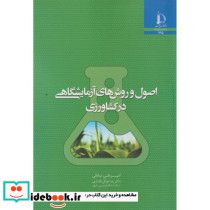 اصول و روش های آزمایشگاهی در کشاورزی