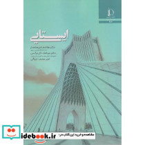 ایستایی نشر دانشگاه فردوسی
