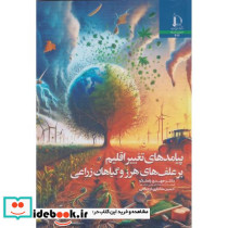 پیامدهای تغییر اقلیم بر علف های هرز و گیاهان زراعی
