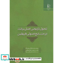تحول تاریخی اصل برائت در منابع اصولی فریقین
