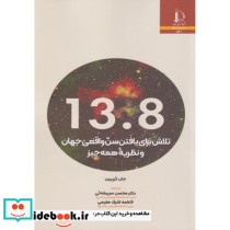 13 8تلاش برای یافتن سن واقعی جهان و نظریه همه چیز