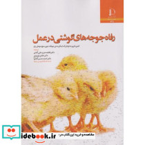رفاه جوجه های گوشتی در عمل