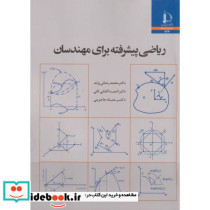 ریاضی پیشرفته برای مهندسان