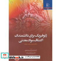 ژئوفیزیک برای دانشمندان اکتشاف مواد معدنی