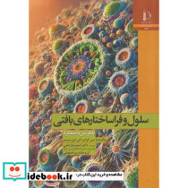سلول و فراساختار های بافتی