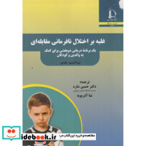 غلبه بر اختلال نافرمانی مقابله ای