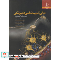 مبانی آسیب شناسی دامپزشکی سیستم عصبی