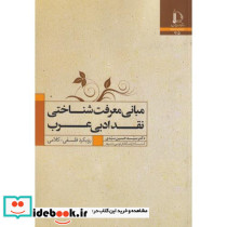 مبانی معرفت شناختی نقد ادبی عرب