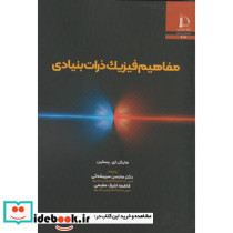 مفاهیم فیزیک ذرات بنیادی