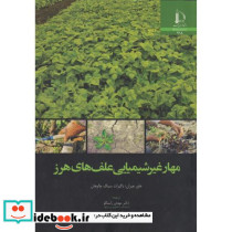 مهار غیر شیمیایی علف های هرز