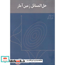 حل المسائل زمین آمار