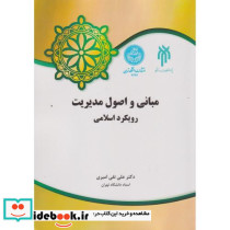 مبانی و اصول مدیریت رویکرد اسلامی