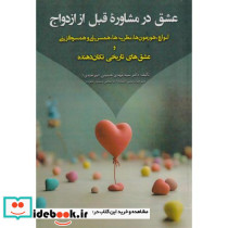 عشق در مشاوره قبل از ازدواج