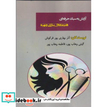 آرایش به سبک حرفه ای هنر متعادل سازی چهره