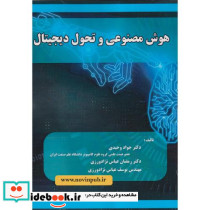 هوش مصنوعی و تحول دیجیتال