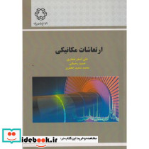 ارتعاشات مکانیکی نشر دانشگاه صنعتی خواجه نصیرالدین طوسی