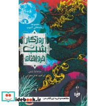روزگار شب فروافتاده