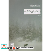 دختران خاک 
