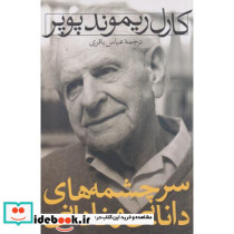 سرچشمه های دانایی و نادانی نشر قدیانی