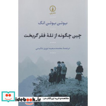 چین چگونه از تله فقر گریخت
