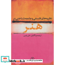 نظریه های فلسفی و جامعه شناختی در هنر