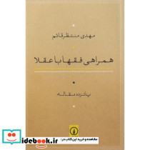 همراهی فقها با عقلا