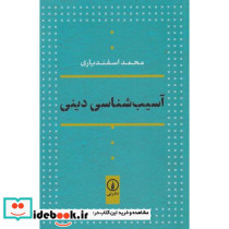 آسیب شناسی دینی نشر هرمس