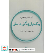 یک پارچگی دانش