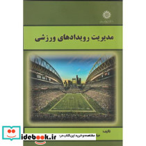 مدیریت رویدادهای ورزشی نشر دانشگاه تربیت دبیرشهیدرجائی