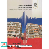 ضوابط طراحی و اجرایی دیوار های غیرسازه ای