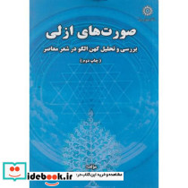 صورت های ازلی بررسی و تحلیل کهن الگو در شعر معاصر