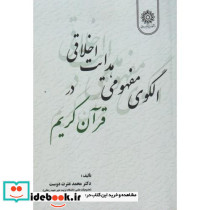 الگوی مفهومی هدایت اخلاقی در قرآن کریم