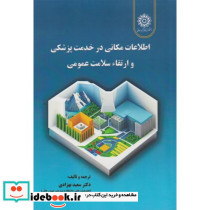 اطلاعات مکانی در خدمت پزشکی و ارتقاء سلامت عمومی