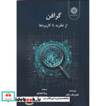گرافن از نظریه تا کاربردها
