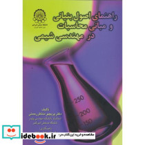 راهنمای اصول بنیانی و مبانی محاسبات در مهندسی شیمی