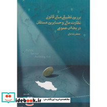 بررسی تطبیقی مبانی قانونی نظارت مالی... د.علامه