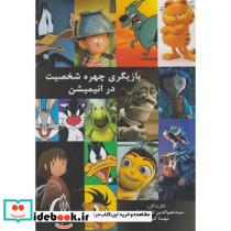بازیگری چهره شخصیت در انیمیشن