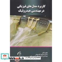 کاربرد مدل های فیزیکی در مهندسی هیدرولیک