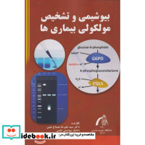 بیوشیمی و تشخیص مولکولی بیماری ها