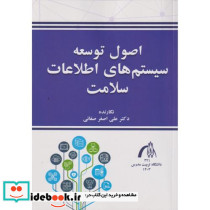 اصول توسعه سیستم های اطلاعات سلامت