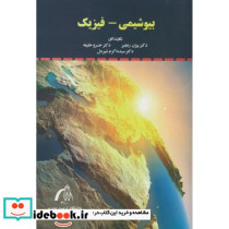 بیوشیمی - فیزیک