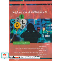 مدیریت هیجانات در بازار رمز ارزها