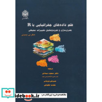 علم داده های جغرافیایی با R