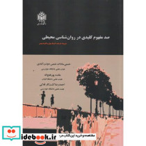صد مفهوم کلیدی در روان شناسی محیطی