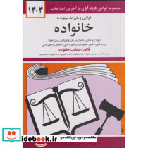 قوانین و مقررات مربوط به خانواده